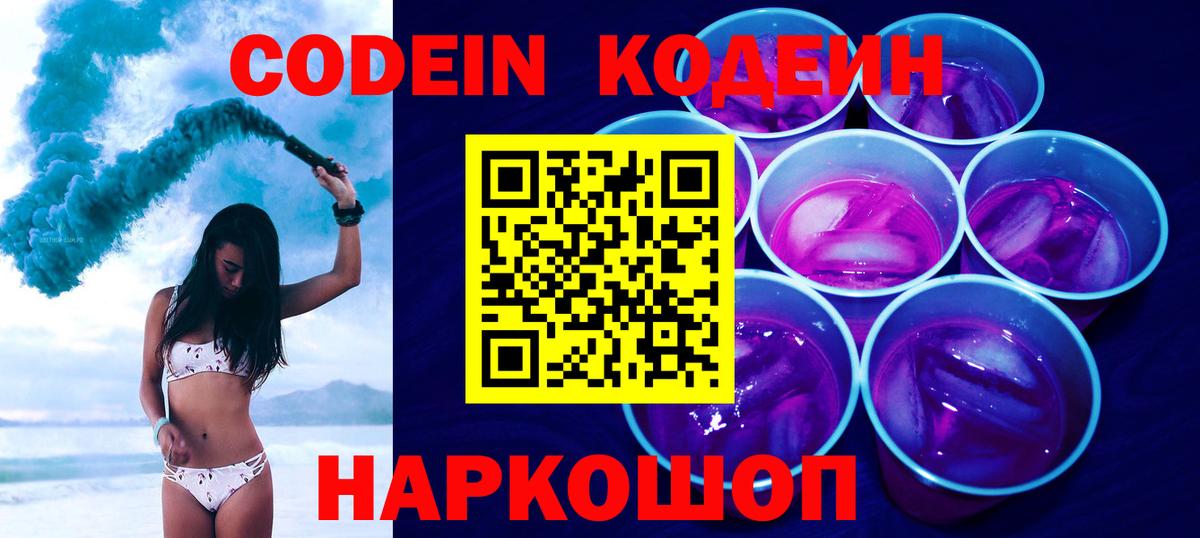 Codein напиток Lean (лин) Звенигород