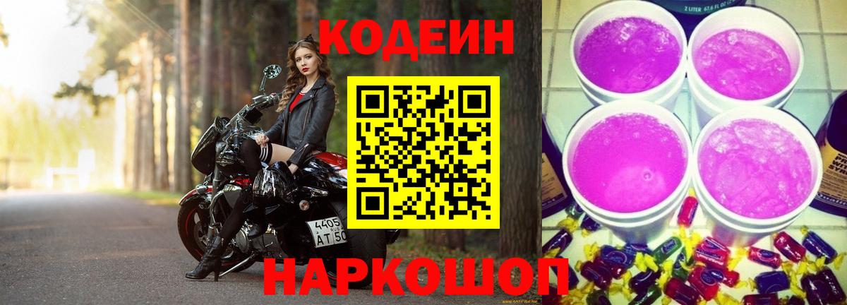 Кодеиновый сироп Lean Purple Drank  Вход с VPN  Звенигород 